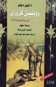روبنسون كروزي